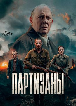 Постер сериалa Партизаны